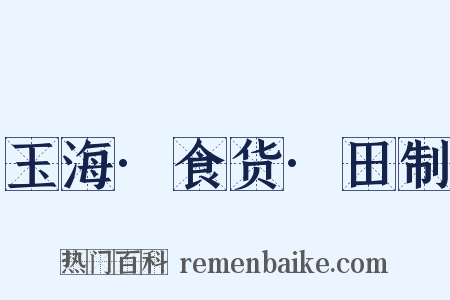 玉海·食货·田制是什么意思的图片